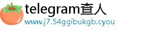 telegram查人